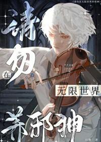 请勿在无限世界养邪神by只狸
