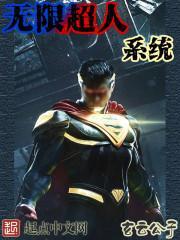 无限超级系统