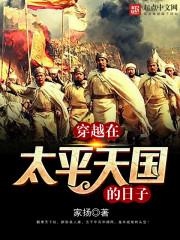 穿越太平天国的日子