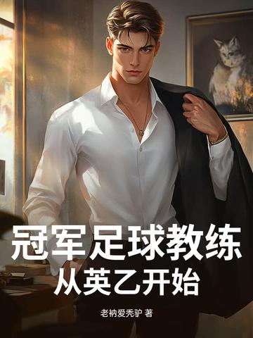 冠军足球之传奇教父