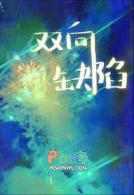 双向缺陷by西时宴全文免费阅读最新章
