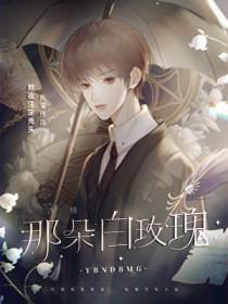 诱捕那朵白玫瑰by