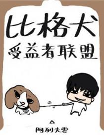 比格犬受益者联盟免费读