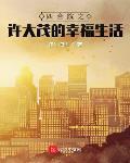 四合院之许大茂的幸福生活类似