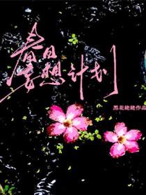 春日妄想计划李空山