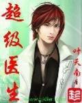 超级医生从签到开始变强