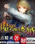 魔界的女婿TXT