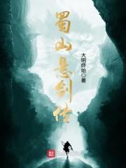 蜀山悬剑传简介