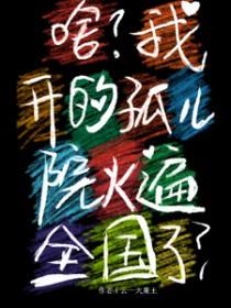 孤儿院现在叫什么名字