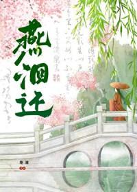 燕洄还作者绝潼