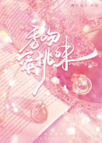 蜜桃味的香水