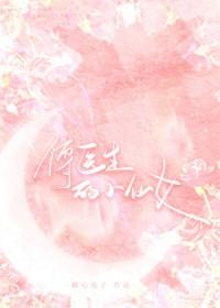 傅医生的小仙女笔趣阁