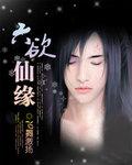 六欲仙缘女主角介绍