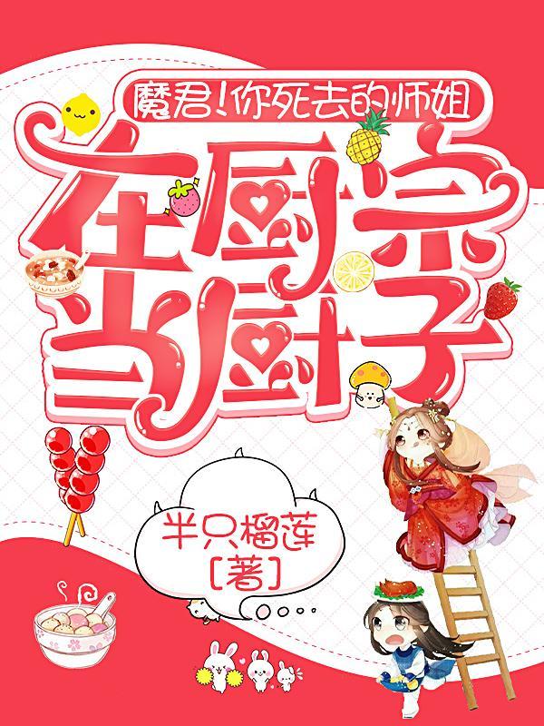魔君你死去的师姐在厨宗当厨子