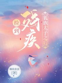 捡到一个残疾太子