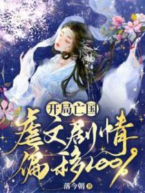 开局亡国虐文剧情偏移100%在线看