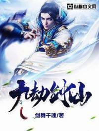 九劫剑仙重生幻世