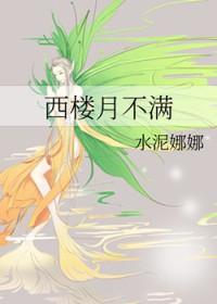 西楼月不满读者