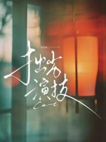 拙劣演技的意思