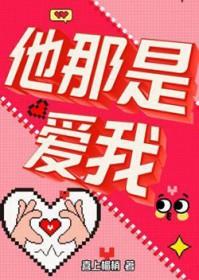 他是爱我的
