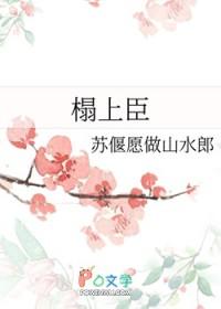 榻上臣by洛丁一免费阅读