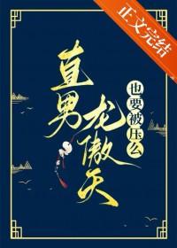 直男龙傲天也要被压么免费阅读