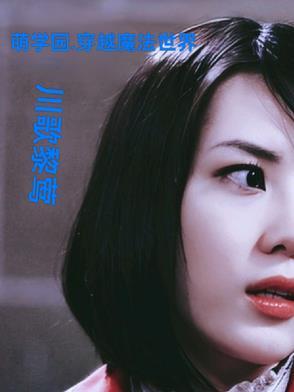 萌学园之穿越而来的爱恋全文阅读