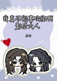 我真的不喜欢你by抱玉闲人txt