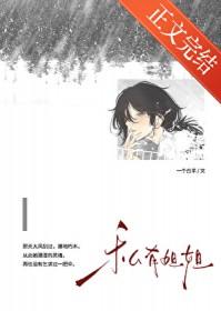 私有姐姐gl结局是什么