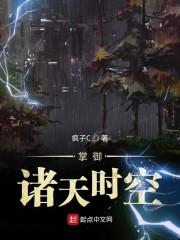 掌御诸天时空在线阅读