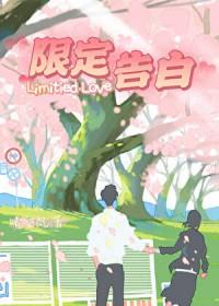 限定告白晴空岚全文免费阅读