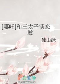 哪吒和三太子谈恋爱免费阅读