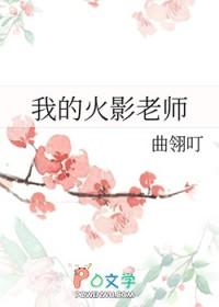 我的火影忍者女主