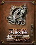 灵吸怪备忘录三部曲全
