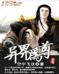 重生异界为尊gl