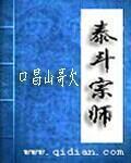 什么是泰斗级人物