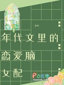年代文里的恋爱脑女配漫秋笔趣阁