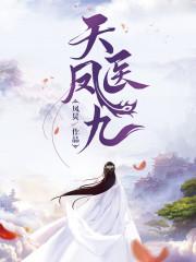 天医凤九免费观看全集