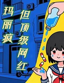 网红玛丽娜
