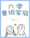 六零重组家庭免费阅读全文