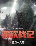 骑砍战记txt
