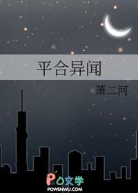平合异闻百度