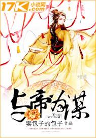 与帝为谋橙光简介