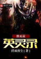 维瓦兹英灵录txt
