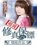 超级修真保镖叶乘风