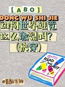 动物世界争夺配偶