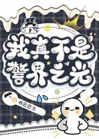 我真不是警察