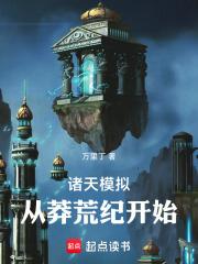 诸天模拟从莽荒纪开始 (万里丁)