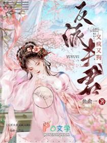 反派夫君又疯又狗鱼免费阅读