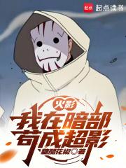 火影开局加入暗部